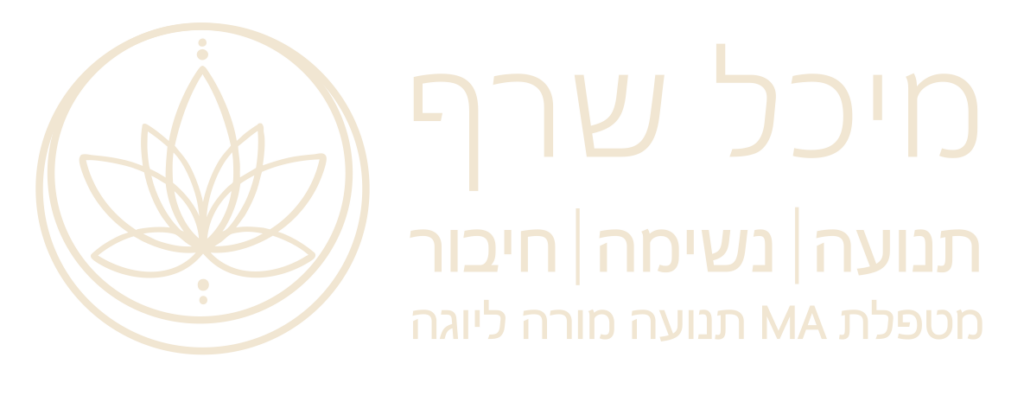 תנועה נשימה חיבור